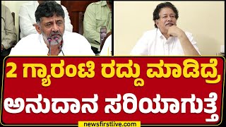 Guarantee ಯೋಜನೆ ಬಗ್ಗೆ ಶಾಸಕ HR Gaviyappa ಅಪಸ್ವರ | DCM DK Shivakumar | Congress | @newsfirstkannada