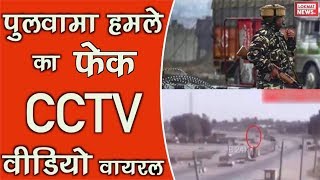 Pulwama Attack fake CCTV Video got Viral in Kashmir Social Media