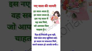 नये साल की शायरी|shayari|Happy new year shayari|Naye sal per shayari|new year shayari 2025|New year