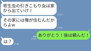 気弱な妹をニート扱いする兄「引きこもりの害虫は出て行け！」→1か月後、家を乗っ取った兄に驚くべき真実を伝えた時の反応が面白かった。