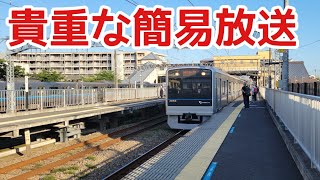 【急行停車駅なのに…】開成駅　接近放送(到着・通過)　#小田急線