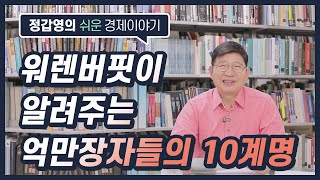 #93 워렌버핏이 알려주는 억만장자들의 10계명