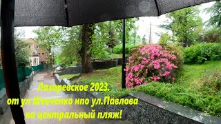 От Шевченко 8 А к морю, по ул. Павлова! Лазаревское 2023. Дождливый май!🌴ЛАЗАРЕВСКОЕ СЕГОДНЯ🌴СОЧИ.