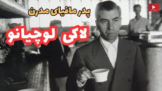 زندگینامه مهم‌ترین پدرخوانده مافیا | چارلز لاکی لوچیانو | پادکست داکیودراما