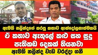 ඇමති නලින්ද වැඩ වරද්දා ගනී කරපු කතාව ආන්දෝලනාත්මකයි