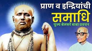 प्राण व इन्द्रियांची समाधी | पूज्य बेलसरे बाबा प्रवचन | श्रीराम समर्थ.