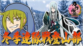 【刀剣乱舞/連隊戦】静先生の薙刀幼稚園【男性Vtuber/LAN堂】