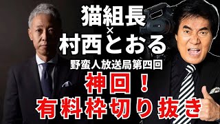 【猫組長も爆笑】村西監督とのコラボ！顔面○ワー誕生の裏話、やる気のない社員の営業成績を5倍に伸ばした秘策とは？