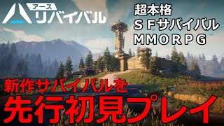 【アースリバイバル】話題の超本格SFサバイバルMMORPGを先行プレイ！