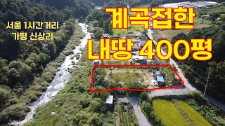 (No.118)넓은 계곡접한 400평 토지매매, 서울에서 50분거리