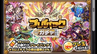 【モンスト】プレイバックガチャを引いた結果(載せ忘れシリーズ)【モンスターストライク】