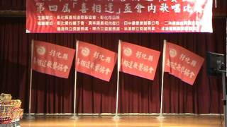 2011.8.28彰化縣喜相逢歌藝協會第四屆會內賽『長青組』