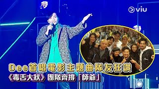 現場精華：Dee首唱🎤電影主題曲隊友狂讚👍🏻《毒舌大狀》團隊💪🏻🔥齊撐「師爺」｜明星生活ERROR LIVE SHOW 2022✨｜Viu1 現場實況