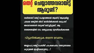 തെറ്റ് ചെയ്യാത്തവരായി ആരുണ്ട്?