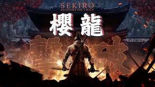 【隻狼】擊破·櫻龍 初見殺，最有魄力但最弱的BOSS SEKIRO SHADOWS DIE TWICE