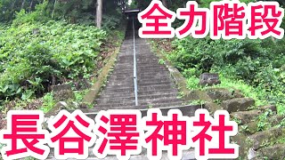 【黒石市】長谷澤神社　全力階段してみた【全力坂?】