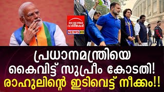 പ്രധാനമന്ത്രിയെ കൈവിട്ട് സുപ്രീം കോടതി! രാഹുലിന്റെ ഇടിവെട്ട് നീക്കം!!