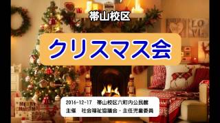 帯山校区　「クリスマス会」　2016-12-17　地震の年、年末最後の楽しい行事でした。