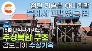 물 위에 떠 있는 45평형 크기 주상복합 ‘1층은 매점 2층은 집’ 수위가 높아져도 물 위에서 끄떡없는 캄보디아 수상가옥ㅣEBS 건축탐구집 - 아시아 건축탐구