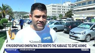 Κυκλοφοριακό έμφραγμα στο κέντρο της Καβάλας τις ώρες αιχμής