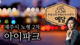 [제주도 예담부동산] 제주 대장 아파트 - 노형동 아이파크 2차 - 제주도 부동산 투자 코치