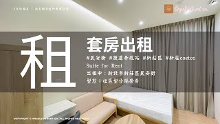 出租中：新北市新莊區民安路 公寓型套房：102套房