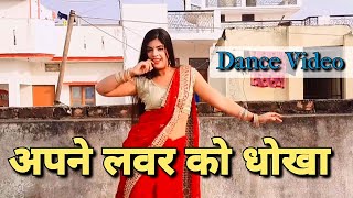 अपने लवर को धोखा दो मुझे भी डार्लिंग मौका दो  | Apne Lover Ko Dhokha Do | Suman Lata Prem