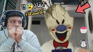 تختيم لعبة رجل ايس كريم الجزء الخامس !! Ice Scream 5 😭🍧