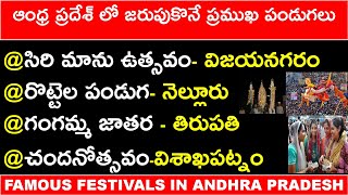 ANDHRA PRADESH FAMOUS FESTIVALS | ఆంధ్ర ప్రదేశ్ లో జరుపుకొనే ప్రముఖ పండుగలు