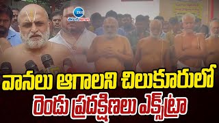 Chilukuru Balaji Temple | Pradakshina | వానలు ఆగాలని చిలుకూరులో  రెండు ప్రదక్షిణలు ఎక్స్‌ట్రా | ZEE