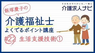 #22【介護福祉士】科目別よくでるポイント講座「生活支援技術①」