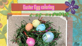 Easter Egg coloring ｜イースターエッグの作り方｜アメリカ生活