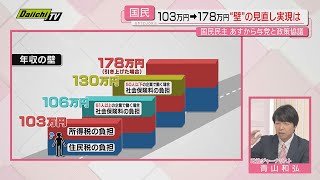 【解説･103万円の壁】｢178万円は譲らぬ｣と主張する国民･玉木代表…“壁”見直しの行方は？青山和弘さんが詳しく