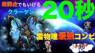 【無課金勢が行く！FFRK】#158魔石クラーケンをを20秒以内で倒します！