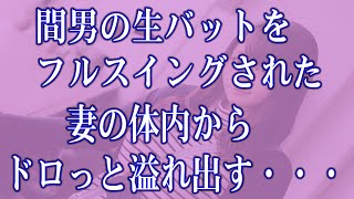 【スカッと】間男の生バットをフルスイングされた妻の体内からドロっと溢れ出す・・・