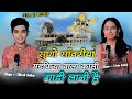 सुणो सांवरिया मंडफिया वाला||Suno Sanwariya Kali Gadi Lani he || Trisha Suthar & Tilkesh Suthar ||