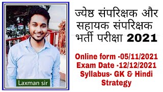 ज्येष्ठ संपरीक्षक एवं सहायक संपरीक्षक 2021, senior auditor 2021 , CGVYAPAM