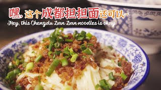 嘿，这个成都担担面还可以~ | Hey, this Chengdu Dan Dan noodles is okay ~