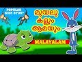 The Hare and the Tortoise | Moral Stories For Kids in Malayalam | Animation/Cartoon Stories For Kids