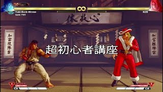 ストV　超初心者講座！リュウ編　＆道場開設 【SFVAE】