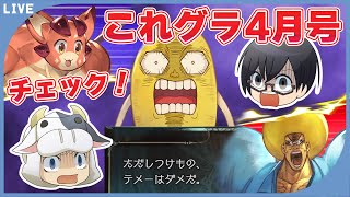 今月の新情報を要チェック！『これグラ4月号』🐮👓【グラブル】第1625回目【🔴LIVE配信】