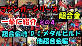 【超合金その４】大量！マジンガーZシリーズの超合金一挙紹介！【超合金魂D.C.、メタルビルド、フィギュアーツ、その他のロボット超合金編】【mazinger toy chogokin】