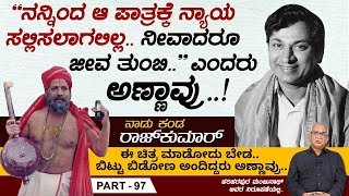 ಈ ಚಿತ್ರ ಮಾಡೋದು ಬೇಡ.. ಬಿಟ್ಟು ಬಿಡೋಣ ಅಂದಿದ್ದರು ಅಣ್ಣಾವ್ರು.. | Naadu Kanda Rajkumar Ep 97