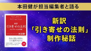 本田健が担当編集者と語る『新訳 引き寄せの法則』制作秘話