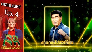 สาวกระโปรงเหี่ยน - สมรักษ์ คําสิงห์ | โจ๊กตัดโจ๊ก ต้นฉบับมาเอง