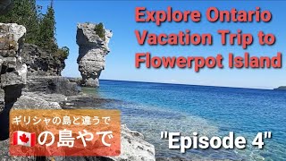 カナダの避暑地、小さな孤島フラワーポット島が絶景すぎた！ ''Flowerpot Island\