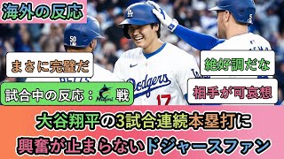 【試合中の海外の反応】大谷翔平の3試合連続ホームランに興奮が止まらないドジャースファン