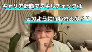 【セイト先生】エンジニアキャリア転職のスキルチェックはどのように行われる？？面接ではどのような質問が来る？？#it #エンジニア #転職