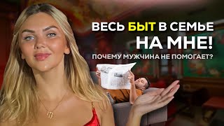 Весь быт на мне - как это исправить | Нет помощи от мужчины