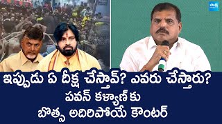 Botsa Satyanarayana Satirical Comments On Pawan Kalyan | Chandrababu @SakshiTVLIVE